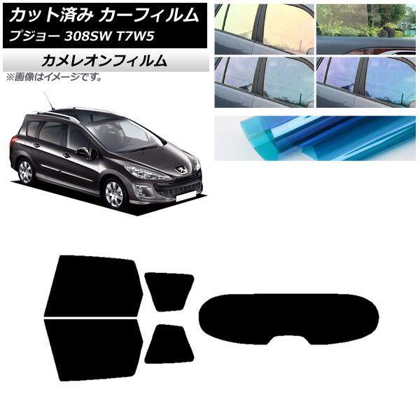 カーフィルム プジョー 308 T7W5 ステーションワゴン 2008年〜2014年 リアセット(1枚型) カメレオン 選べる3フィルムカラー AP-WFCM0355-RDR1
