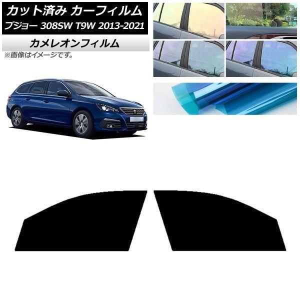 カーフィルム プジョー 308 T9W ステーションワゴン 2014年〜2021年 フロントドアセット カメレオン 選べる3フィルムカラー AP-WFCM0357-FDの通販は