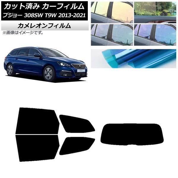 カーフィルム プジョー 308 T9W ステーションワゴン 2014年〜2021年 リアセット(1枚型) カメレオン 選べる3フィルムカラー AP-WFCM0357-RDR1