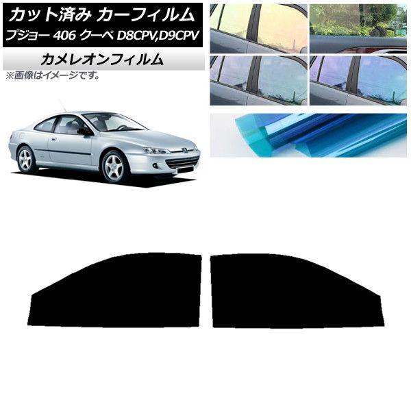 カーフィルム プジョー 406 D8CPV,D9CPV クーペ 1998年〜2005年 フロントドアセット カメレオン 選べる3フィルムカラー AP-WFCM0358-FDの通販は 8,085円
