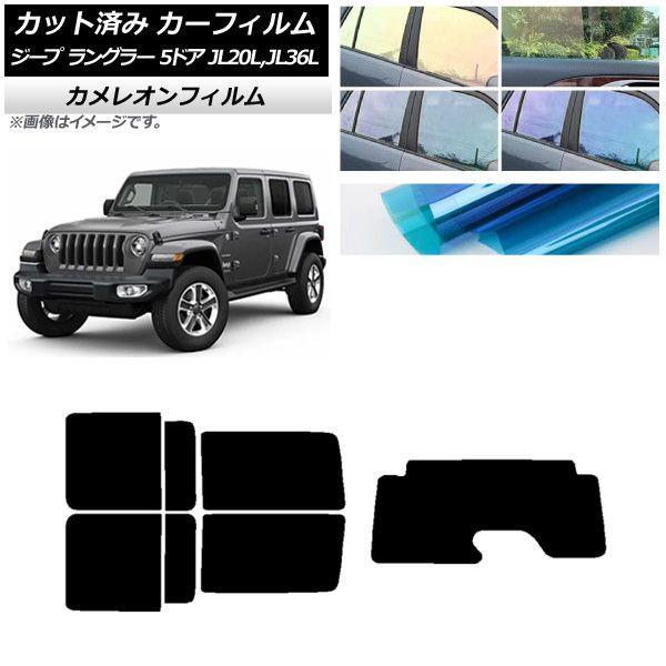 カーフィルム ジープ ラングラー アンリミテッド JL20L,JL36L 5ドア リアセット(1枚型) カメレオン 選べる3フィルムカラー AP-WFCM0362-RDR1