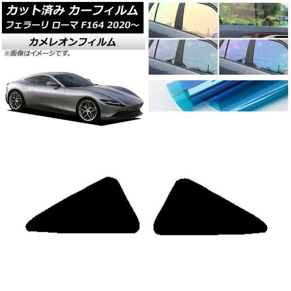 カーフィルム フェラーリ ローマ F164BAA 2020年〜 リア小窓 カメレオン 選べる3フィルムカラー AP-WFCM0365-RD 7,371円