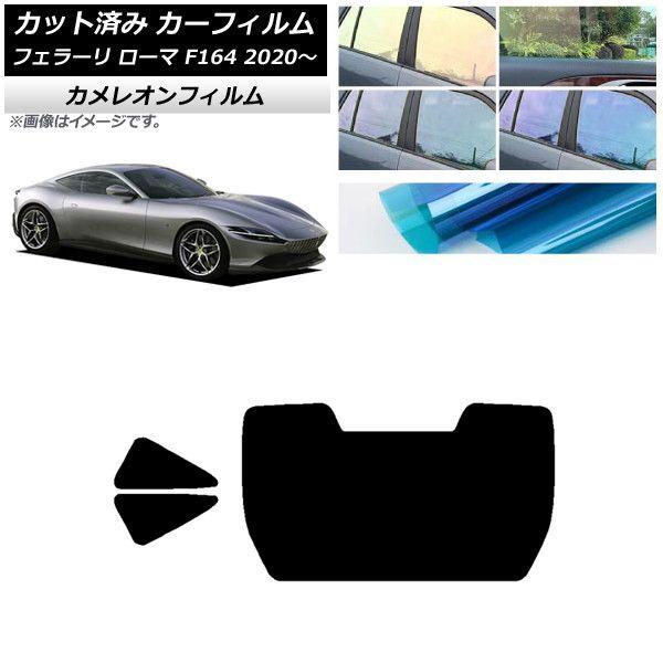 カーフィルム フェラーリ ローマ F164BAA 2020年〜 リアセット(1枚型