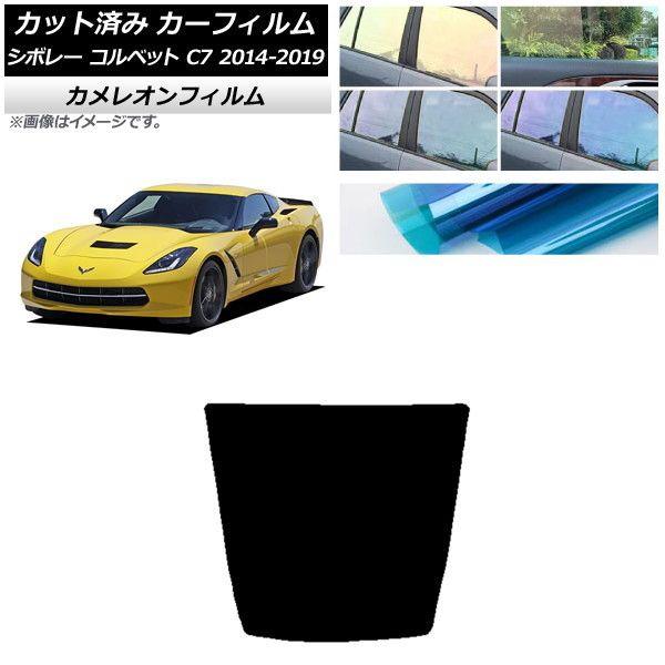 カーフィルム シボレー コルベット C7 2014年〜2019年 リアガラス(1枚型) カメレオン 選べる3フィルムカラー AP-WFCM0367-R1 7,277円