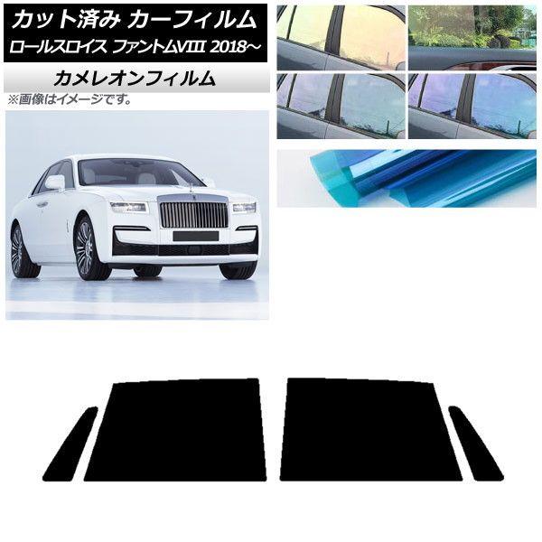カーフィルム ロールスロイス ファントムVIII 2018年〜 リアドアセット カメレオン 選べる3フィルムカラー AP-WFCM0368-RDの通販は 9,324円