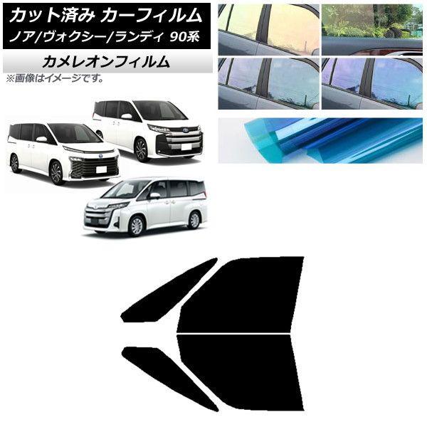 カーフィルム トヨタ スズキ ノア/ヴォクシー ランディ 90系 フロントドアセット カメレオン 選べる3フィルムカラー AP-WFCM0369-FDの通販は
