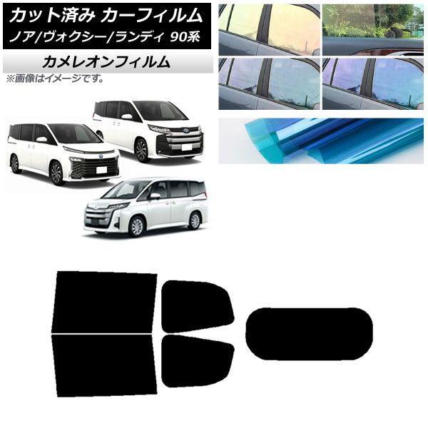 カーフィルム トヨタ スズキ ノア/ヴォクシー ランディ 90系 リアセット(1枚型) カメレオン 選べる3フィルムカラー AP-WFCM0369-RDR1