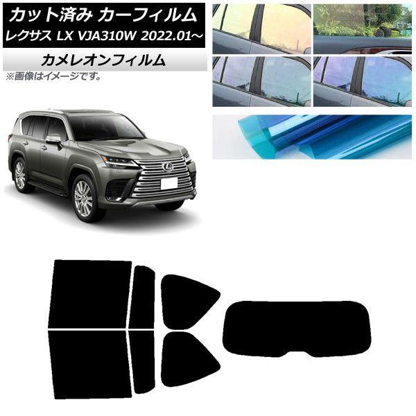 カーフィルム レクサス LX VJA310W 2022年01月〜 リアセット(1枚型) カメレオン 選べる3フィルムカラー AP-WFCM0370-RDR1