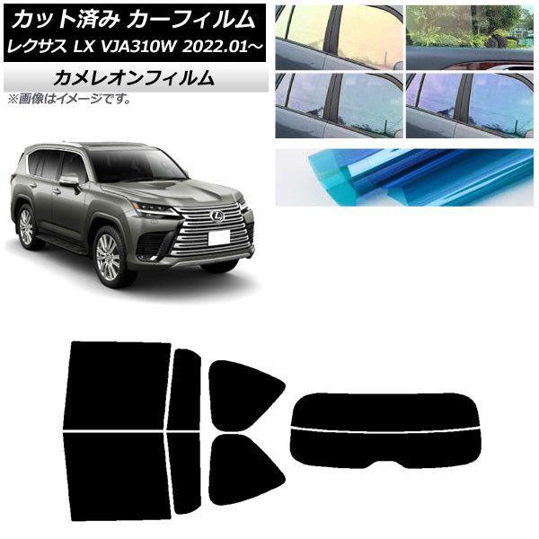 カーフィルム レクサス LX VJA310W 2022年01月〜 リアセット(分割) カメレオン 選べる3フィルムカラー AP-WFCM0370-RDR2