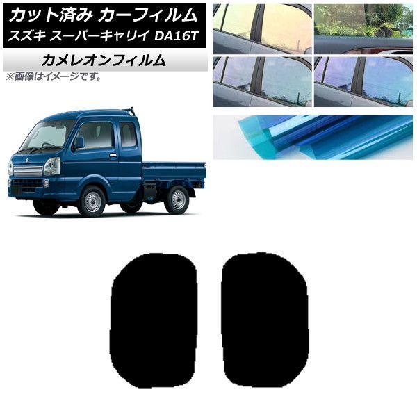 カーフィルム スズキ スーパーキャリイ DA16T 2018年05月〜 小窓セット カメレオン 選べる3フィルムカラー AP-WFCM0376-RDの通販は