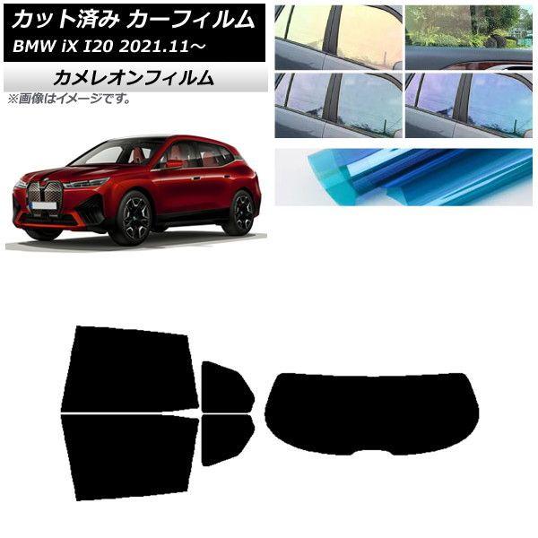 カーフィルム BMW iX I20 2021年11月〜 リアセット(1枚型) カメレオン 選べる3フィルムカラー AP-WFCM0378-RDR1