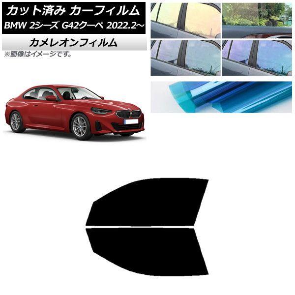 カーフィルム BMW 2シリーズ G42 クーペ 2022年02月〜 フロントドアセット カメレオン 選べる3フィルムカラー AP-WFCM0379-FDの通販は