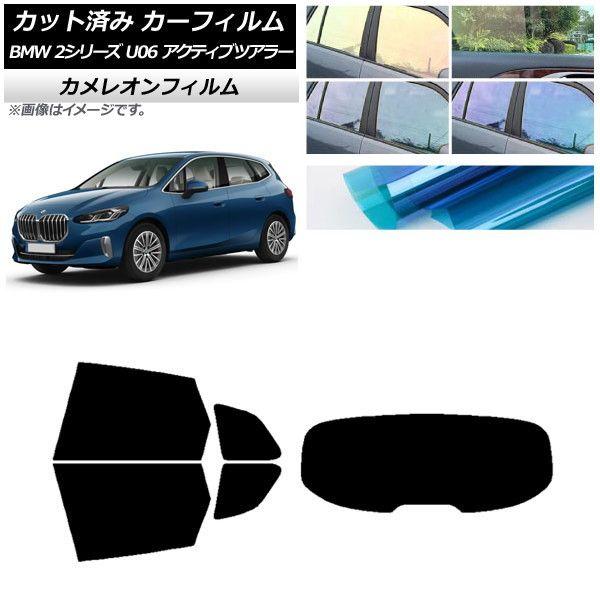 カーフィルム BMW 2シリーズ U06 アクティブツアラー 2022年06月〜 リアセット(1枚型) カメレオン 選べる3フィルムカラー AP-WFCM0382-RDR1