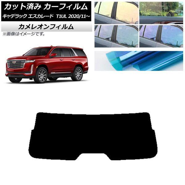 カーフィルム キャデラック エスカレード T1UL 2020年11月〜 リアガラス(1枚型) カメレオン 選べる3フィルムカラー AP-WFCM0383-R1の通販は 9,578円