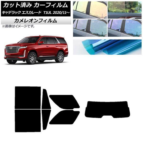 カーフィルム キャデラック エスカレード T1UL 2020年11月〜 リアセット(1枚型) カメレオン 選べる3フィルムカラー AP-WFCM0383-RDR1