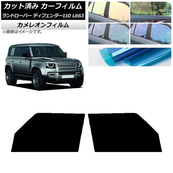 カーフィルム ランドローバー ディフェンダー110 L663 5ドア 2020年〜 フロントドアセット カメレオン 選べる3フィルムカラー AP-WFCM0386-FDの通販は