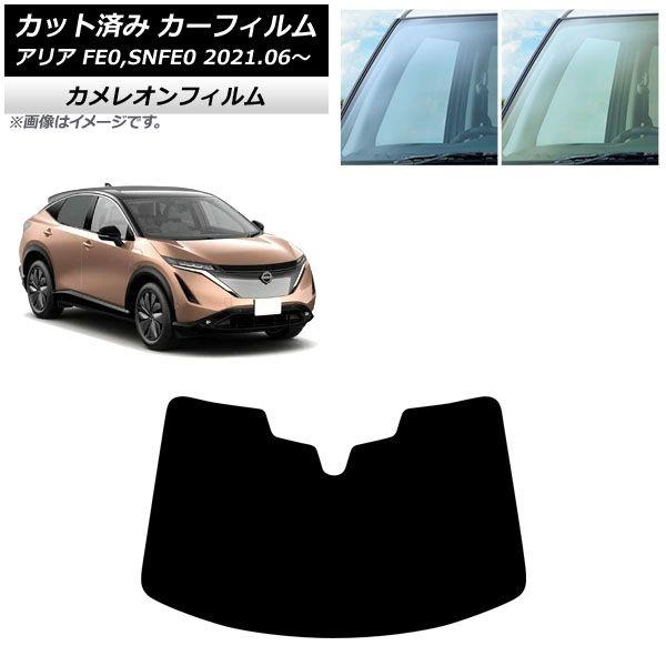 カーフィルム 日産 アリア FE0,SNFE0 2021年06月〜 フロントガラス カメレオン 選べる2フィルムカラー AP-WFCM0390-FW