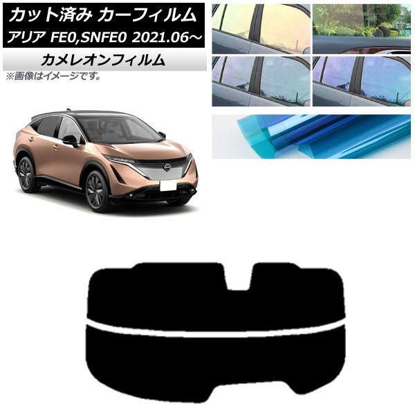 カーフィルム 日産 アリア FE0/SNFE0 2021年06月〜 リアガラス(分割) カメレオン 選べる3フィルムカラー AP-WFCM0390-R2