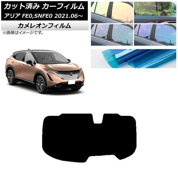 カーフィルム 日産 アリア FE0,SNFE0 2021年06月〜 リアガラス(1枚型) カメレオン 選べる3フィルムカラー AP-WFCM0390-R1