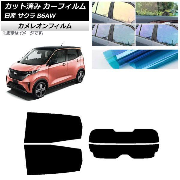 カーフィルム 日産 サクラ B6AW 2022年06月〜 リアセット(分割) カメレオン 選べる3フィルムカラー AP-WFCM0391-RDR2