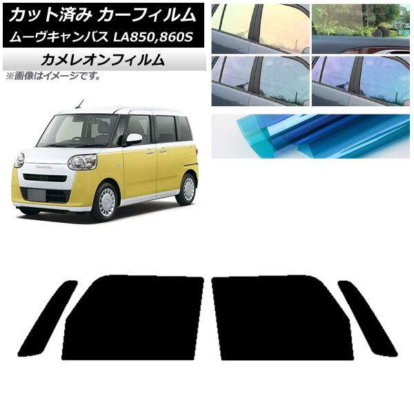カーフィルム ダイハツ ムーブキャンバス LA850S,LA860S 2022年07月〜 フロントドアセット カメレオン 選べる3フィルムカラー AP-WFCM0393-FDの通販は