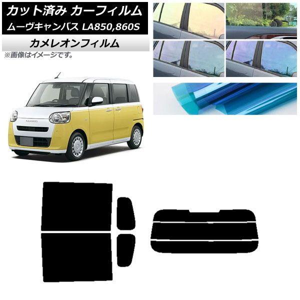 カーフィルム ダイハツ ムーブキャンバス LA850S,LA860S 2022年07月〜 リアセット(分割) カメレオン 選べる3フィルムカラー AP-WFCM0393-RDR3の通販は