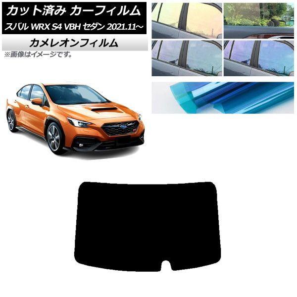 カーフィルム スバル WRX S4 VBH セダン 2021年11月〜 リアガラス(1枚