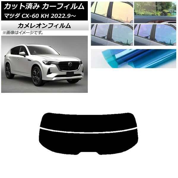 カーフィルム マツダ CX-60 KH 2022年09月〜 リアガラス(分割) カメレオン 選べる3フィルムカラー AP-WFCM0399-R2の通販は