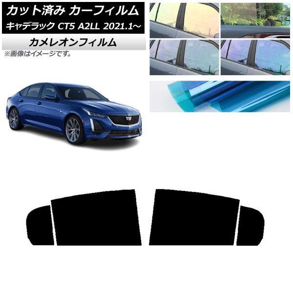 カーフィルム キャデラック CT5 A2LL 2021年01月〜 リアドアセット カメレオン 選べる3フィルムカラー AP-WFCM0400-RDの通販は 9,576円