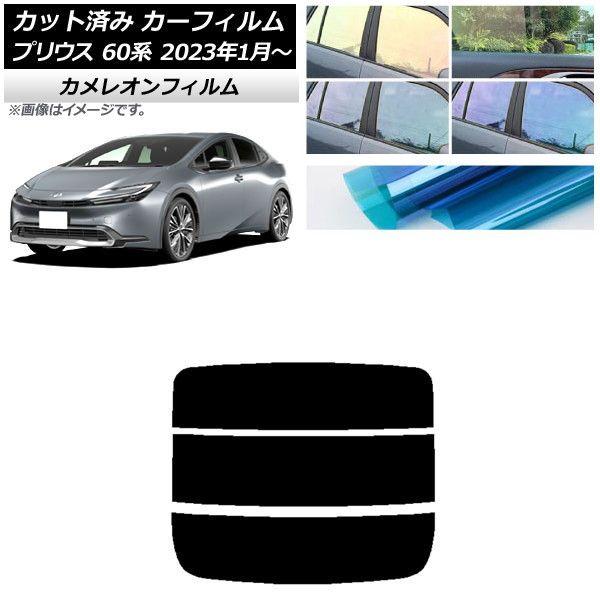 カーフィルム トヨタ プリウス 60系 (ZVW60,65/MXWH60,65,61) 2023年01月〜 リアガラス(分割) カメレオン 選べる3フィルムカラー AP-WFCM0402-R3 6,710円
