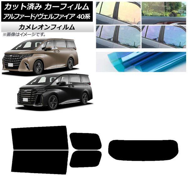 カーフィルム トヨタ アルファード/ヴェルファイア ハイブリッド 40系 2023年06月〜 リアセット(1枚型) カメレオン 選べる3フィルムカラー AP-WFCM0403-RDR1