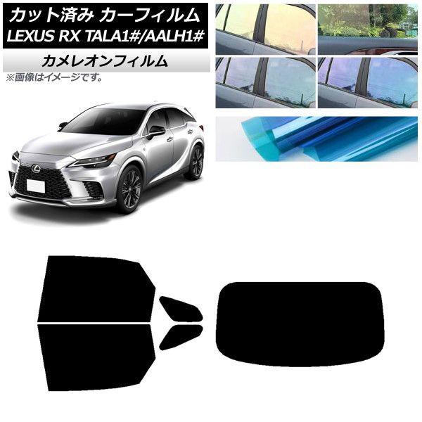 カーフィルム レクサス RX TALA10,TALA15,TALH17/AALH10,AALH15,AALH16 2022年11月〜 リアセット(1枚型) カメレオン 選べる3フィルムカラー AP-WFCM0406-RDR1