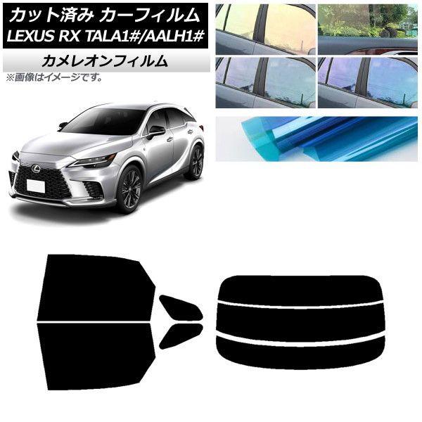 カーフィルム レクサス RX TALA10,TALA15,TALH17/AALH10,AALH15,AALH16 2022年11月〜 リアセット(分割) カメレオン 選べる3フィルムカラー AP-WFCM0406-RDR3