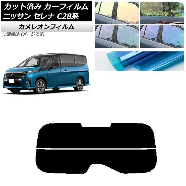 カーフィルム 日産 セレナ C28系 (C28/NC28/FC28/FNC28/GC28/GFC28) 2022年12月〜 リアガラス(分割) カメレオン 選べる3フィルムカラー AP-WFCM0408-R2の通販は 10,102円