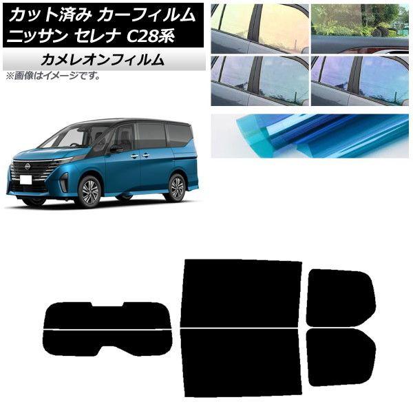 カーフィルム 日産 セレナ C28系 (C28/NC28/FC28/FNC28/GC28/GFC28) 2022年12月〜 リアセット(分割) カメレオン 選べる3フィルムカラー AP-WFCM0408-RDR2