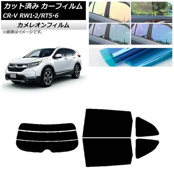 カーフィルム ホンダ CR-V RW1/2 RT5/6 5人乗り2列シート 2016年10月〜2022年08月 リアセット(分割) カメレオン 選べる3フィルムカラー AP-WFCM0409-RDR3の通販は