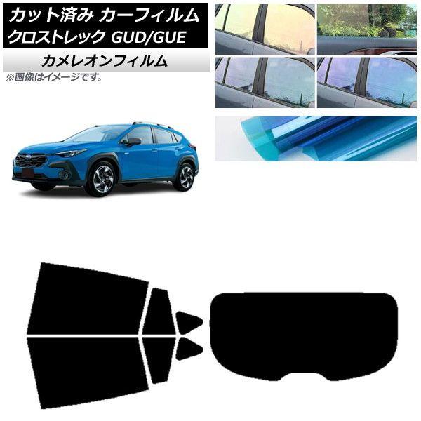 カーフィルム スバル クロストレック GUD/GUE 2022年12月〜 リアセット(1枚型) カメレオン 選べる3フィルムカラー AP-WFCM0412-RDR1