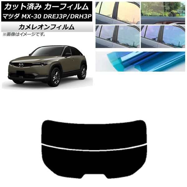 カーフィルム マツダ MX-30 DREJ3P/DRH3P ハイブリッド/EV 2020年10月〜 リアガラス(分割) カメレオン 選べる3フィルムカラー AP-WFCM0413-R2の通販は