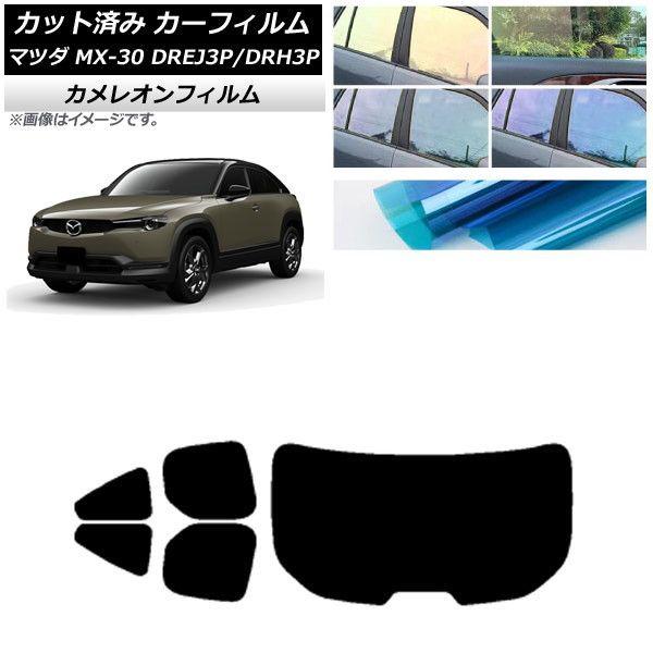 カーフィルム マツダ MX-30 DREJ3P/DRH3P ハイブリッド/EV 2020年10月〜 リアセット(1枚型) カメレオン 選べる3フィルムカラー AP-WFCM0413-RDR1