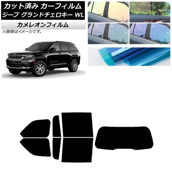 カーフィルム ジープ グランドチェロキー 7BA-WL20/3LA-WL20/3LA-WL20A 2021年〜 リアセット(1枚型) カメレオン 選べる3フィルムカラー AP-WFCM0415-RDR1