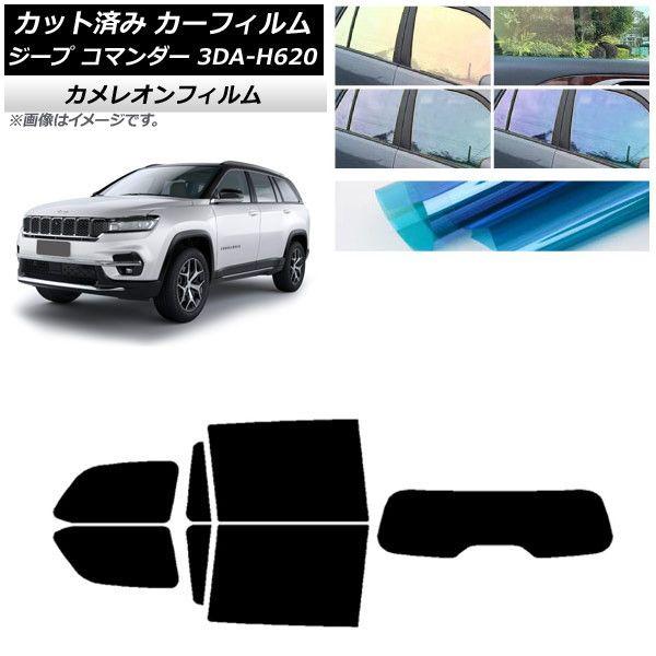 カーフィルム ジープ コマンダー 3DA-H620 2022年10月〜 リアセット(1枚型) カメレオン 選べる3フィルムカラー AP-WFCM0416-RDR1