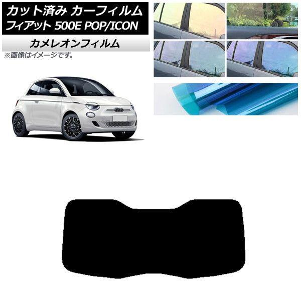 カーフィルム フィアット 500e FA1 POP/ICON 2022年06月〜 リアガラス(1枚型) カメレオン 選べる3フィルムカラー AP-WFCM0419-R1I