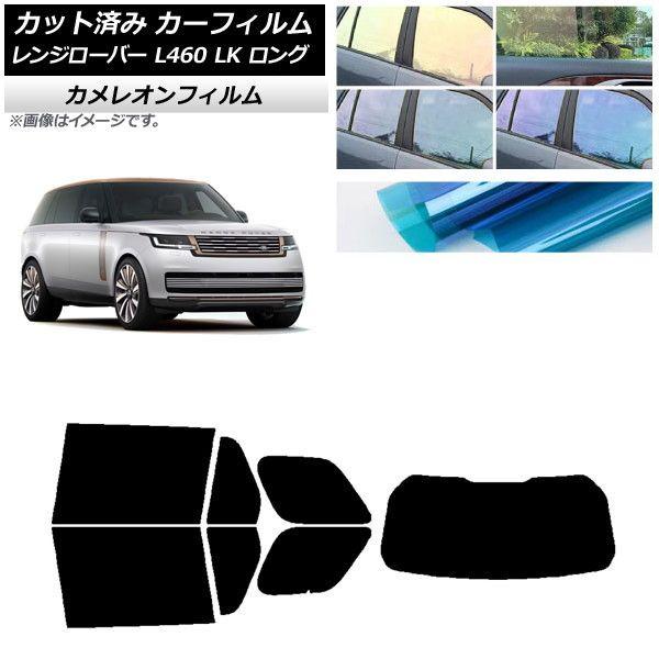 カーフィルム ランドローバー レンジローバー L460 LK系 ロング 2021年11月〜 リアセット(1枚型) カメレオン 選べる3フィルムカラー AP-WFCM0423-RDR1