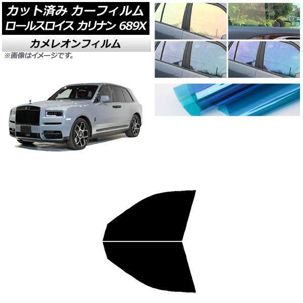 カーフィルム ロールスロイス カリナン 689X 2019年11月〜 フロントドアセット カメレオン 選べる3フィルムカラー AP-WFCM0425-FDの通販は