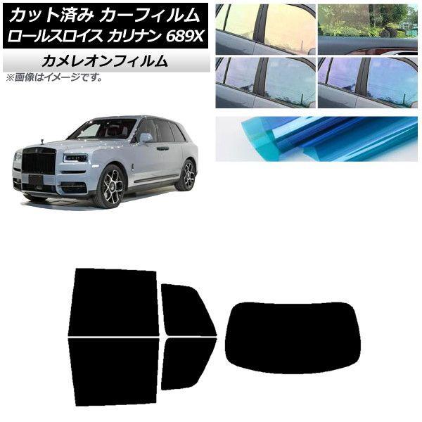 カーフィルム ロールスロイス カリナン 689X 2019年11月〜 リアセット(1枚型) カメレオン 選べる3フィルムカラー AP-WFCM0425-RDR1