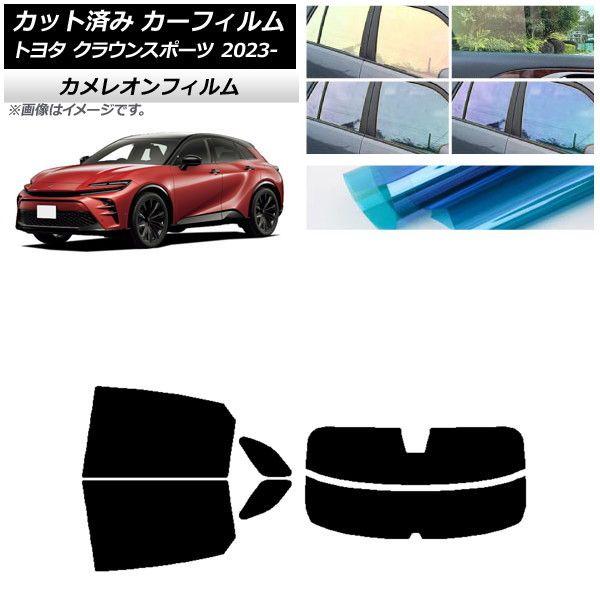 カーフィルム トヨタ クラウンスポーツ AZSH36W/AZSH37W 2023年11月〜 リアセット(分割) カメレオン 選べる3フィルムカラー AP-WFCM0428-RDR2の通販は
