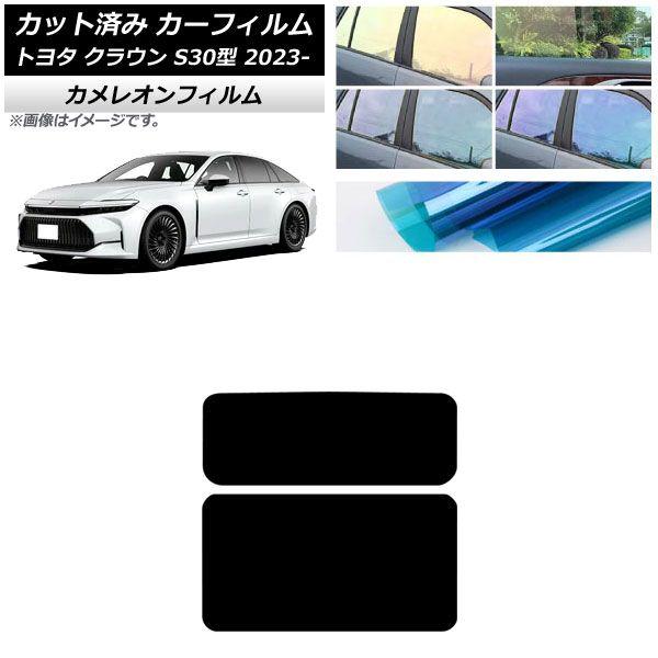 カーフィルム トヨタ クラウン AZSH32/KZSM30 2023年11月〜 サンルーフ カメレオン 選べる3フィルムカラー AP-WFCM0429-S 7,560円