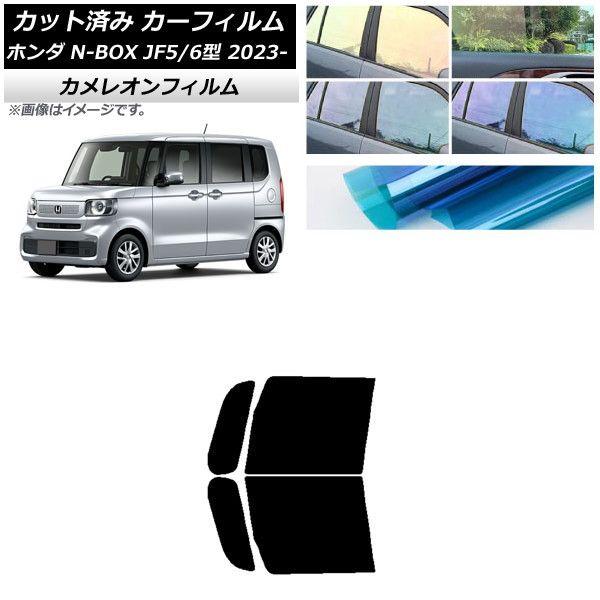 カーフィルム ホンダ N-BOX JF5/6 2023年10月〜 フロントドアセット カメレオン 選べる3フィルムカラー AP-WFCM0431-FDの通販は 9,576円