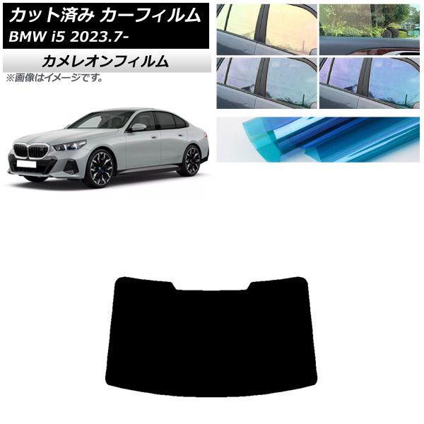 カーフィルム BMW i5 G60 42FK89/32FK45 セダン 2023年07月〜 リアガラス(1枚型) カメレオン 選べる3フィルムカラー AP-WFCM0432-R1の通販は