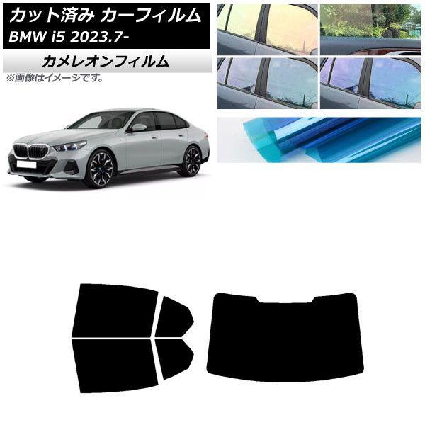 カーフィルム BMW i5 G60 42FK89/32FK45 セダン 2023年07月〜 リアセット(1枚型) カメレオン 選べる3フィルムカラー AP-WFCM0432-RDR1